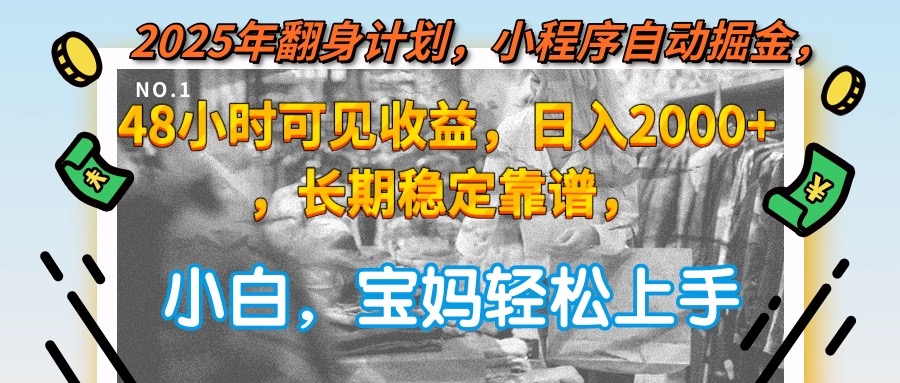 2025年翻身计划，小程序自动掘金48小时可见收益，日入2000+，长期稳定…网赚项目-副业赚钱-互联网创业-资源整合猫猫网创库