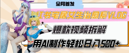AI“宅居女生的一天”治愈系vlog动画视频，7天长粉破千，单条广告2k+，0成本制作有手就会网赚项目-副业赚钱-互联网创业-资源整合猫猫网创库