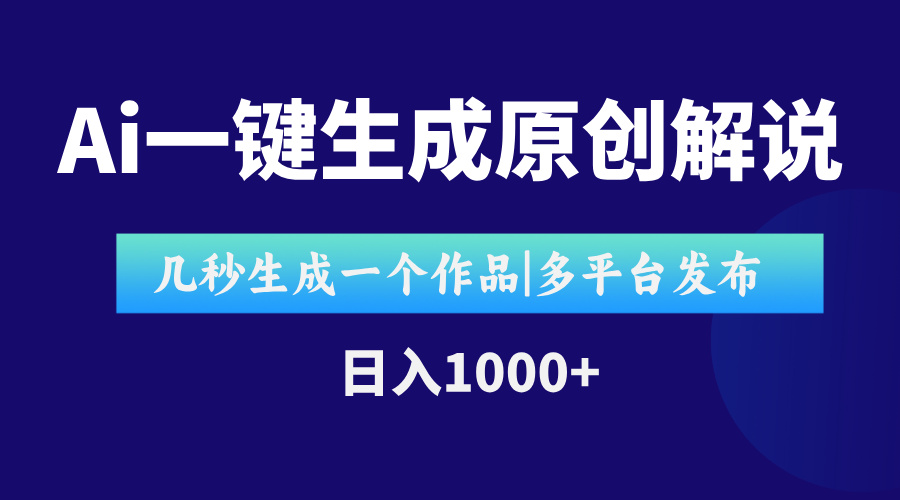 AI一键生成原创影视解说视频，仅用十秒即可完成完整视频，多平台发布，…网赚项目-副业赚钱-互联网创业-资源整合猫猫网创库