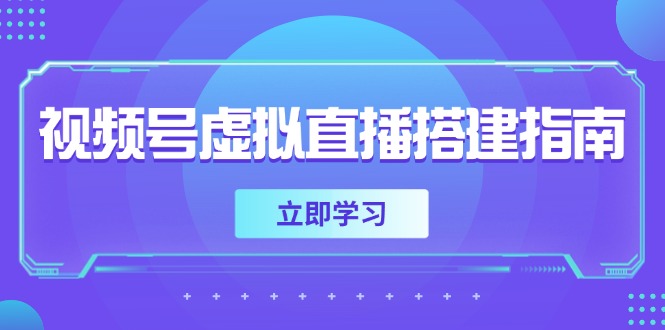 视频号虚拟直播搭建指南，准备软硬件，设置画面尺寸，添加背景前景网赚项目-副业赚钱-互联网创业-资源整合猫猫网创库