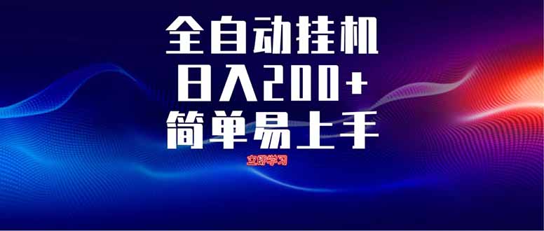 全自动脚本  无限多开 ，释放你的双手，单机日入200+网赚项目-副业赚钱-互联网创业-资源整合猫猫网创库