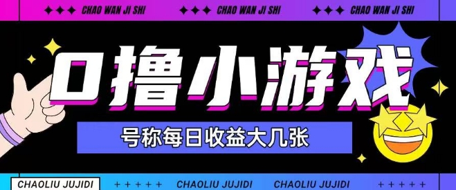 最新0撸小游戏玩法号称单日可撸150+特别适合新手小白网赚项目-副业赚钱-互联网创业-资源整合猫猫网创库