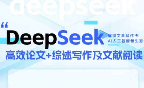 DeepSeek论文写作实战营网赚项目-副业赚钱-互联网创业-资源整合猫猫网创库