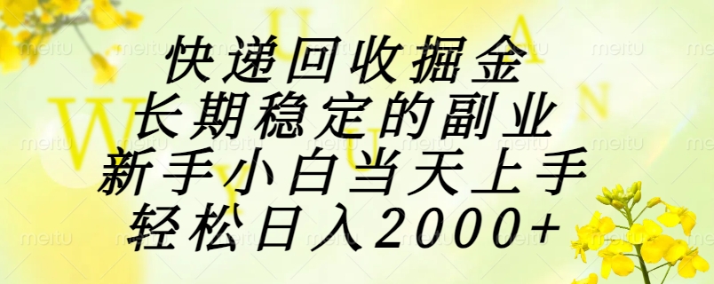 快递回收掘金，长期稳定的副业，新手小白当天上手，轻松日入2000+网赚项目-副业赚钱-互联网创业-资源整合猫猫网创库