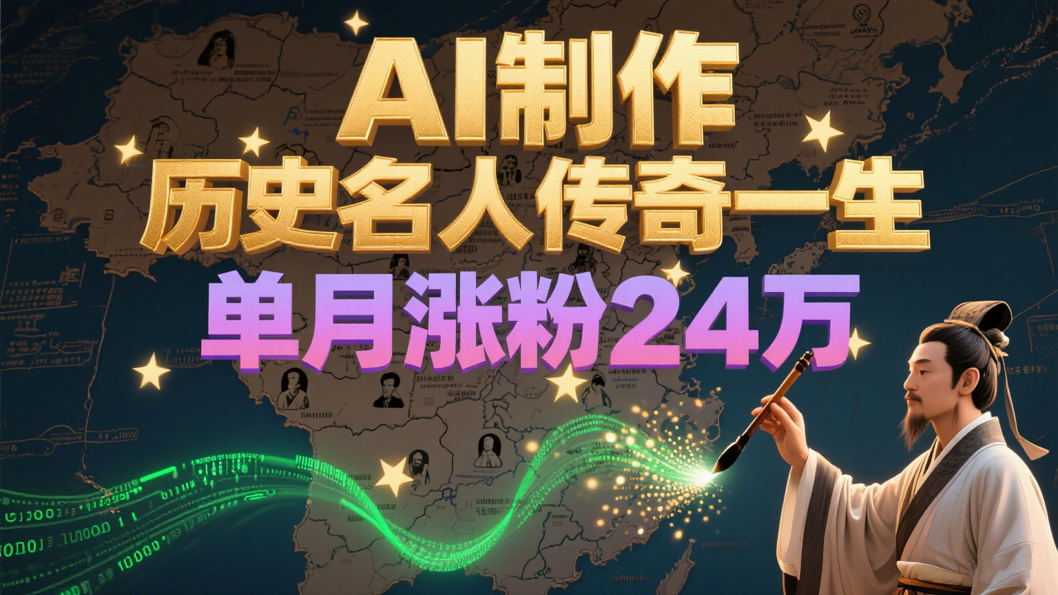 暴力起号！用AI制作历史名人传奇一生，单月涨粉24万，涨粉+变现赛道黑马来了网赚项目-副业赚钱-互联网创业-资源整合猫猫网创库