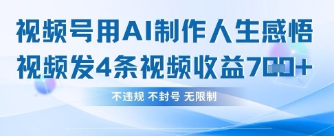 用AI做人生感悟视频，4条视频当天收益782网赚项目-副业赚钱-互联网创业-资源整合猫猫网创库