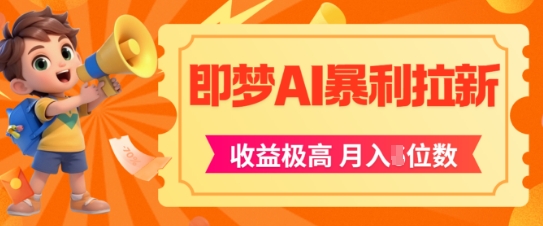 即梦app暴利拉新，收益上限极高，月入5位数，AI风口落地实操项目网赚项目-副业赚钱-互联网创业-资源整合猫猫网创库