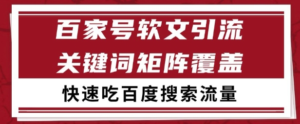 百家号矩阵软文引流 文章粉是非常精准的 吃百度SEO搜索流量长期且稳定【揭秘】网赚项目-副业赚钱-互联网创业-资源整合猫猫网创库