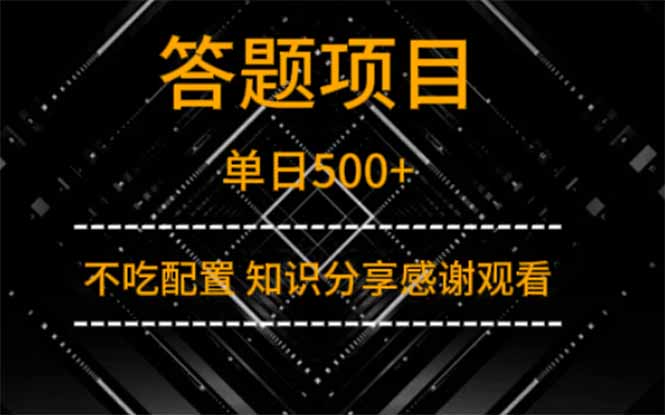 答题项目单日500+  知识分享感谢观看网赚项目-副业赚钱-互联网创业-资源整合猫猫网创库