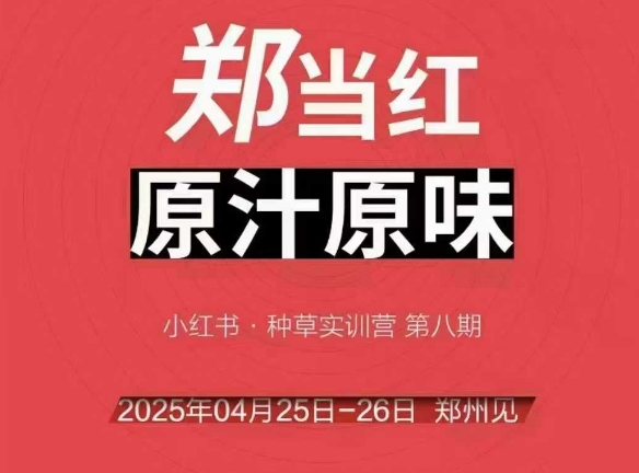 万牛会4月25-26号线下课，小红书郑州帮打法，让众多的小红书商家脱颖而出网赚项目-副业赚钱-互联网创业-资源整合猫猫网创库