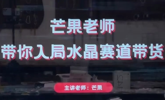 芒果老师·带你入局水晶赛道带货网赚项目-副业赚钱-互联网创业-资源整合猫猫网创库
