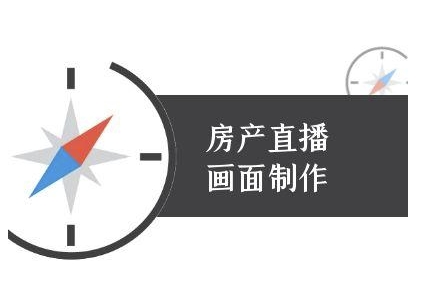 房产直播画面制作-抖音房产直播教程网赚项目-副业赚钱-互联网创业-资源整合猫猫网创库
