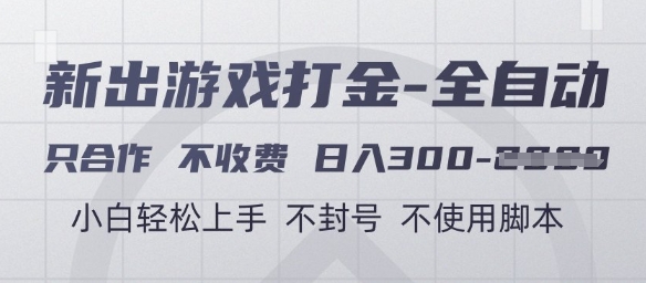 游戏打金全自动，只合作不收费，日入3张+，小白轻松上手，不封号不使用脚本【揭秘】网赚项目-副业赚钱-互联网创业-资源整合猫猫网创库