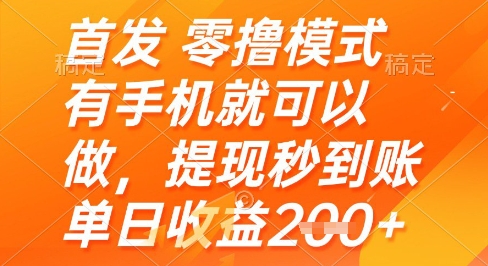 首发零撸模式，有手机就可以做，提现秒到账单日收益2张+【揭秘】网赚项目-副业赚钱-互联网创业-资源整合猫猫网创库