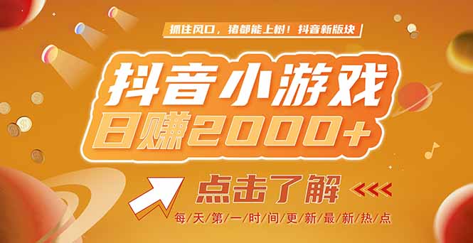 2025最新风口项目，抖音小游戏，亲测单游戏2000+感兴趣点击了解网赚项目-副业赚钱-互联网创业-资源整合猫猫网创库