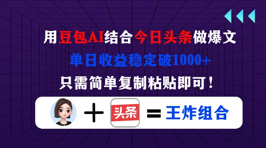 用豆包结合今日头条做爆文，单日收益稳定破1000+，只需简单复制粘贴即可！网赚项目-副业赚钱-互联网创业-资源整合猫猫网创库