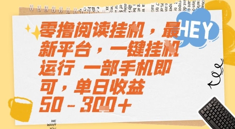 零撸阅读挂G，最新平台，一键全自动运行，一部手机即可，单日收益50-3张+【揭秘】网赚项目-副业赚钱-互联网创业-资源整合猫猫网创库