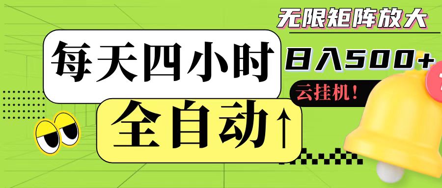 全自动挂机 每天四小时日入500+ 可批量操作网赚项目-副业赚钱-互联网创业-资源整合猫猫网创库