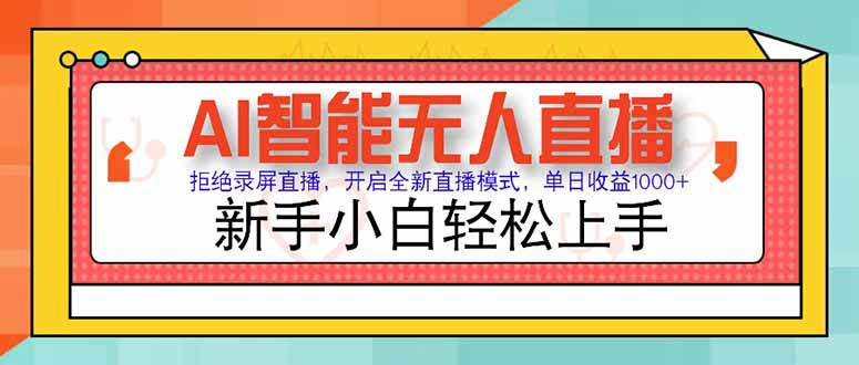 AI智能无人直播 拒绝录屏直播，开启全新直播模式，单日收益1000+ 新手…网赚项目-副业赚钱-互联网创业-资源整合猫猫网创库