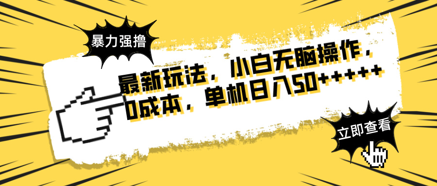 最新玩法 广告暴力强撸 傻瓜式操作 无需养鸡 矩阵式操作 可无限放大 单…网赚项目-副业赚钱-互联网创业-资源整合猫猫网创库