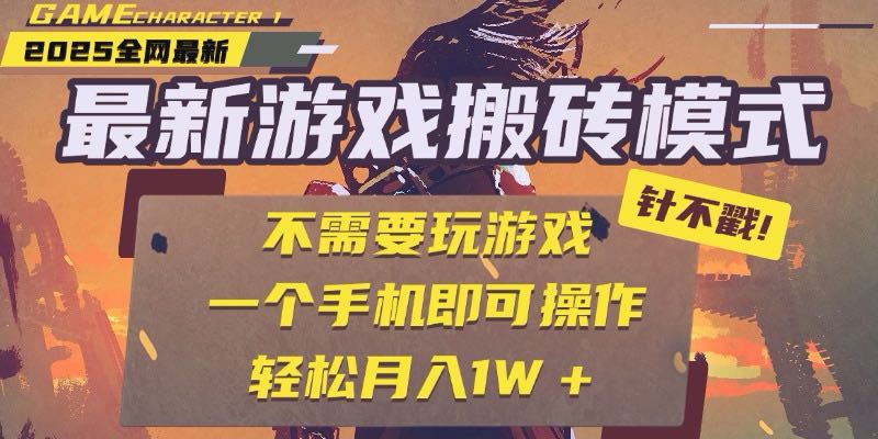25年最新游戏搬砖，全自动挂机，不需要玩游戏，单手机操作日入300+网赚项目-副业赚钱-互联网创业-资源整合猫猫网创库