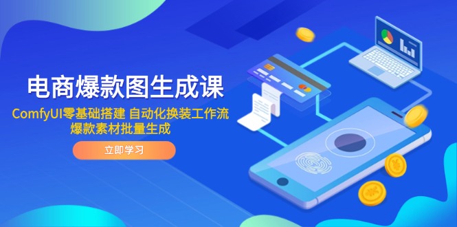 电商爆款图生成课 ComfyUI零基础搭建 自动化换装工作流 爆款素材批量生成网赚项目-副业赚钱-互联网创业-资源整合猫猫网创库