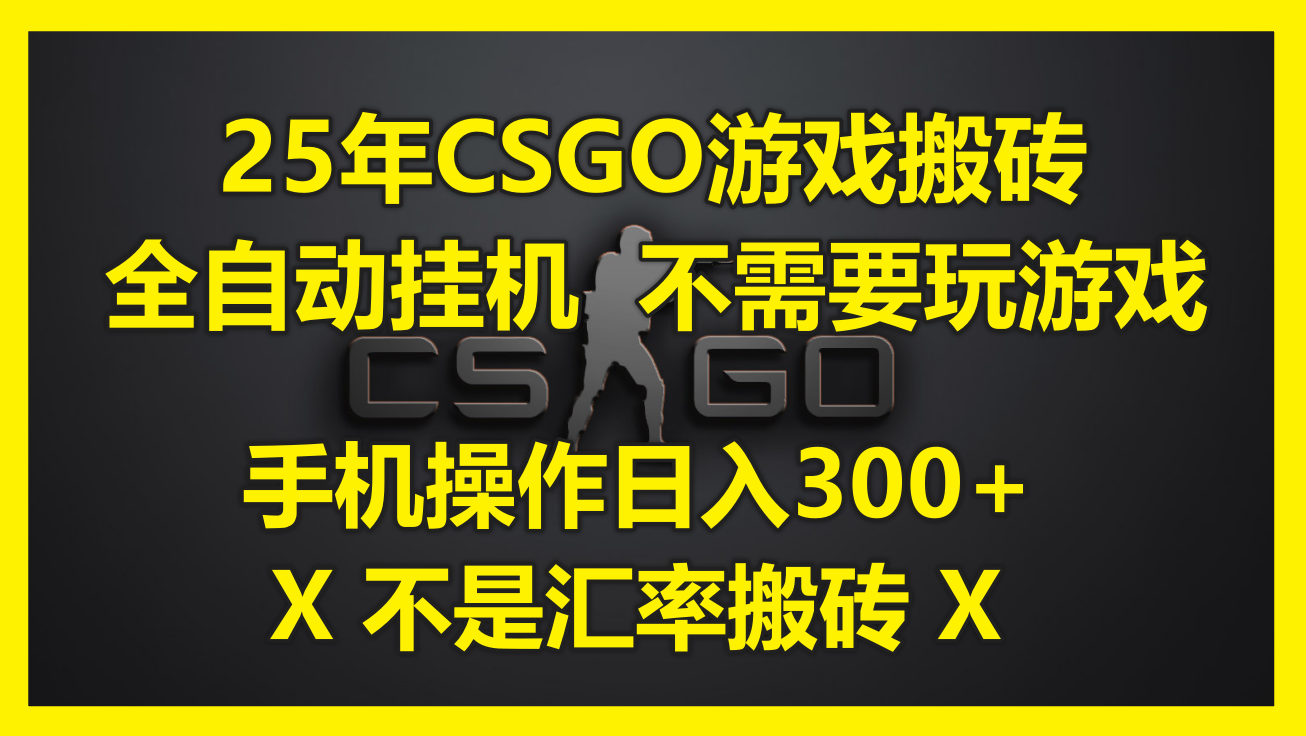 25年CSGO游戏搬砖，全自动挂机，不需要玩游戏，手机操作日入300+。(不…网赚项目-副业赚钱-互联网创业-资源整合猫猫网创库