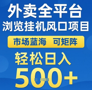 外卖全平台浏览挂G风口项目，市场蓝海，可矩阵，轻松日入5张+【揭秘】网赚项目-副业赚钱-互联网创业-资源整合猫猫网创库