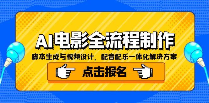 AI电影全流程制作，脚本生成与视频设计，配音配乐一体化解决方案网赚项目-副业赚钱-互联网创业-资源整合猫猫网创库