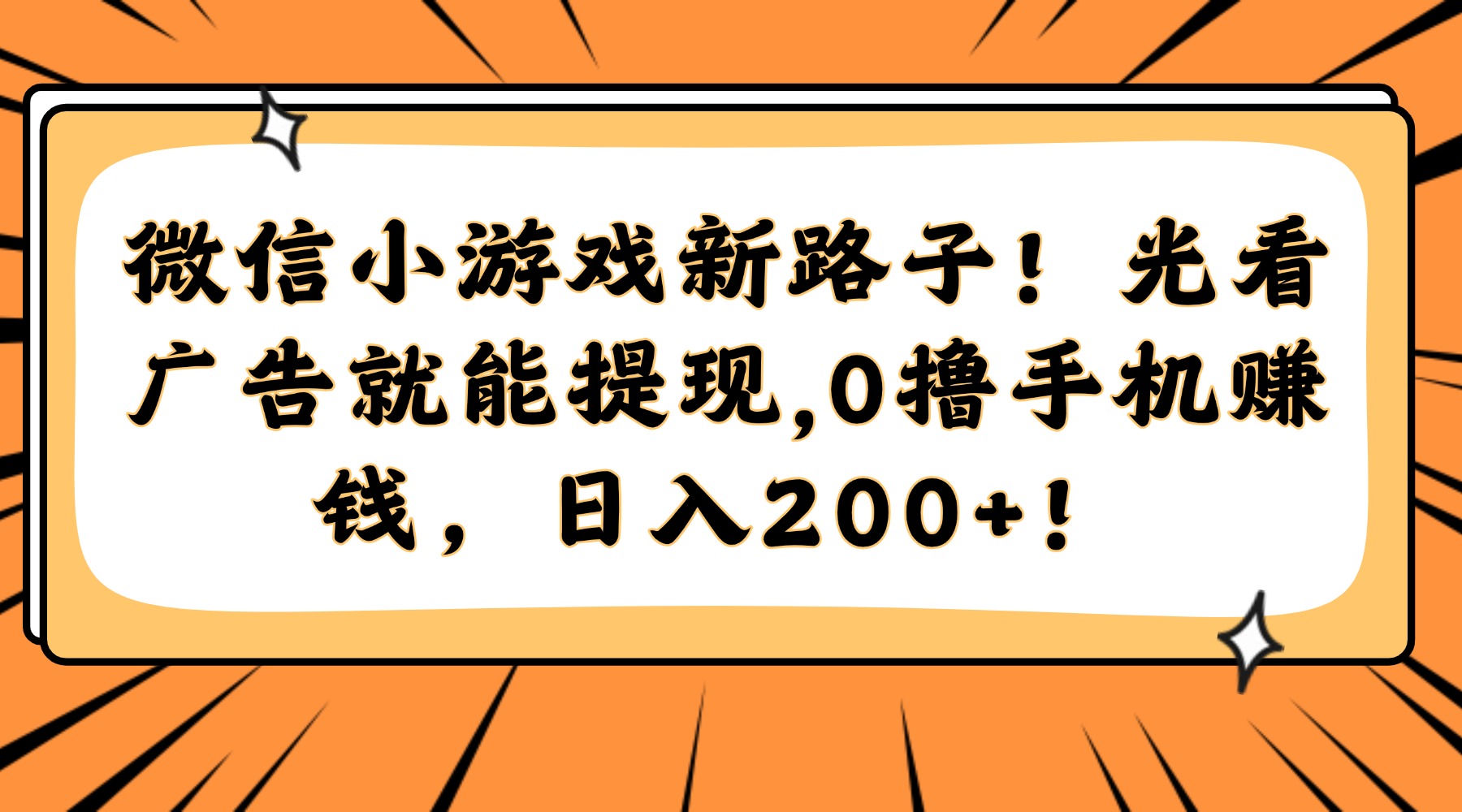 微信小游戏新路子！光看广告就能提现，0撸手机赚钱，日入200+！网赚项目-副业赚钱-互联网创业-资源整合猫猫网创库