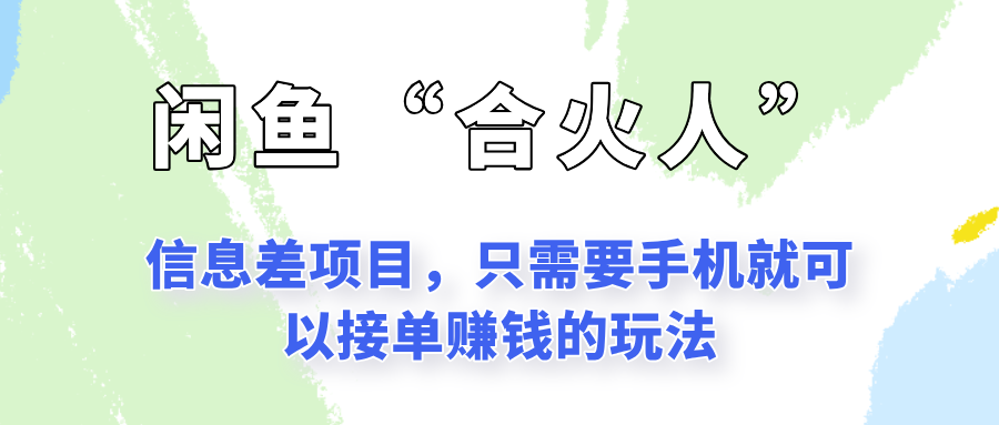 闲鱼“合火人”玩法，一个只需要手机就能赚钱的小项目网赚项目-副业赚钱-互联网创业-资源整合猫猫网创库