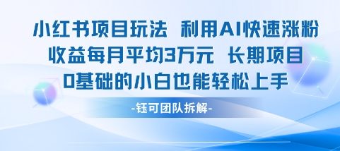 适合小白操作的小红书新项目，利用AI快速涨粉，收益每月平均1W+网赚项目-副业赚钱-互联网创业-资源整合猫猫网创库