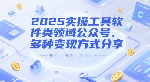 2025实操工具软件类领域公众号，多种变现方式分享网赚项目-副业赚钱-互联网创业-资源整合猫猫网创库