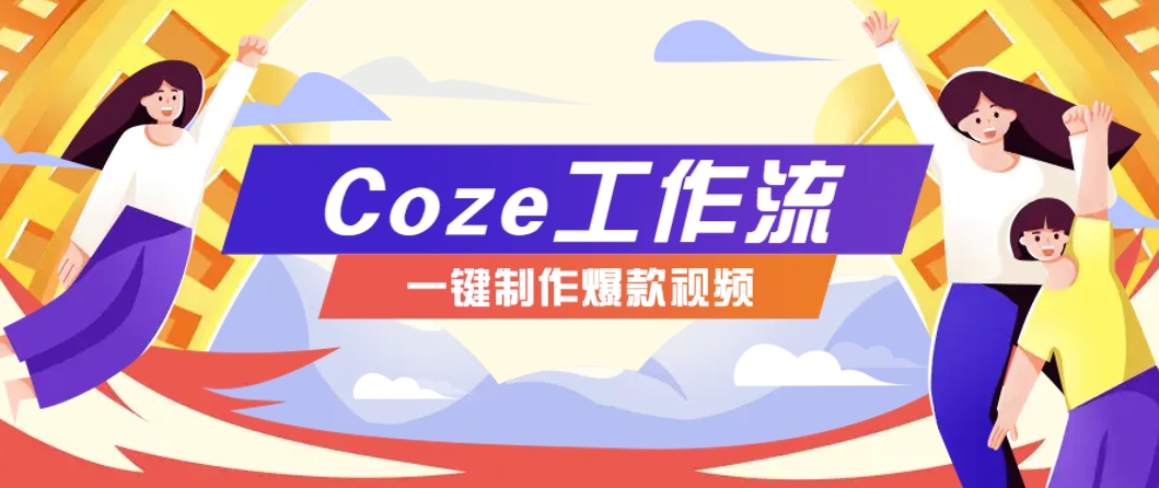 利用扣子工作流制作AI视频工具，一键制作“假如书籍会说话”爆款视频保姆级教程网赚项目-副业赚钱-互联网创业-资源整合猫猫网创库