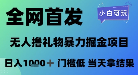 全网首发，无人直播撸礼物暴力掘金项目，小白可玩，日入1k+ 门槛低，当天拿结果【揭秘】网赚项目-副业赚钱-互联网创业-资源整合猫猫网创库
