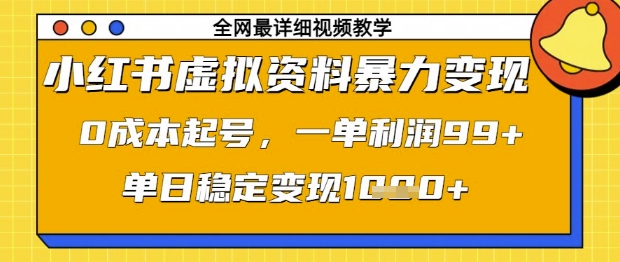 小红书虚拟资料暴力变现，0成本起号，一单利润99，单日稳定变现1k【揭秘】网赚项目-副业赚钱-互联网创业-资源整合猫猫网创库