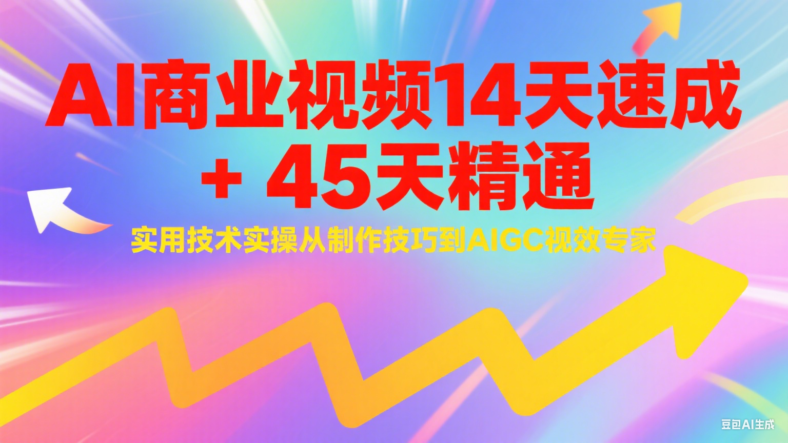 AI商业视频14天速成+45天精通实用技术实操，从制作技巧到AIGC视效专家网赚项目-副业赚钱-互联网创业-资源整合猫猫网创库