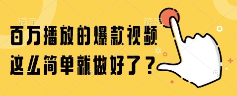 百万播放的爆款视频，这么简单就做好了?【揭秘】网赚项目-副业赚钱-互联网创业-资源整合猫猫网创库