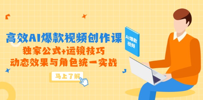 高效AI爆款视频创作课，独家公式+运镜技巧，动态效果与角色统一实战网赚项目-副业赚钱-互联网创业-资源整合猫猫网创库