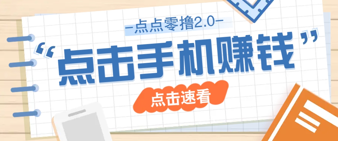 点点零撸2.0，零成本零门槛多种玩法，新手小白只需点点手机即可轻松赚零花钱网赚项目-副业赚钱-互联网创业-资源整合猫猫网创库