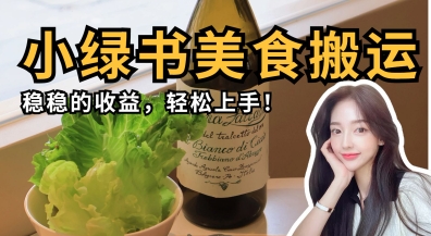 微信小绿书美食搬运，稳稳的收益，轻松上手网赚项目-副业赚钱-互联网创业-资源整合猫猫网创库