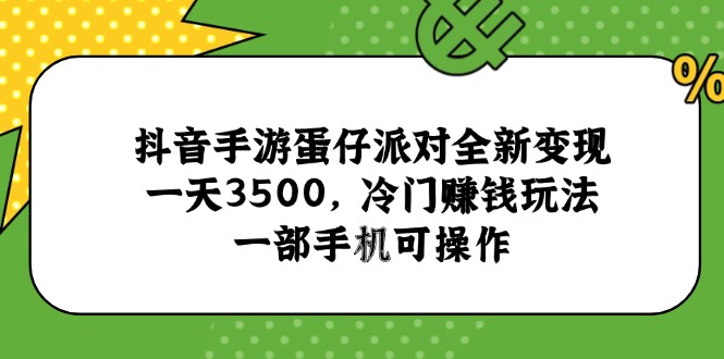 抖音手游蛋仔派对全新变现，一天3500，冷门赚钱玩法，一部手机可操作网赚项目-副业赚钱-互联网创业-资源整合猫猫网创库