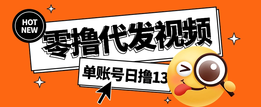 视频代发纯绿色项目，不用剪辑提供素材直接发布，0粉丝也能轻松日入50+网赚项目-副业赚钱-互联网创业-资源整合猫猫网创库