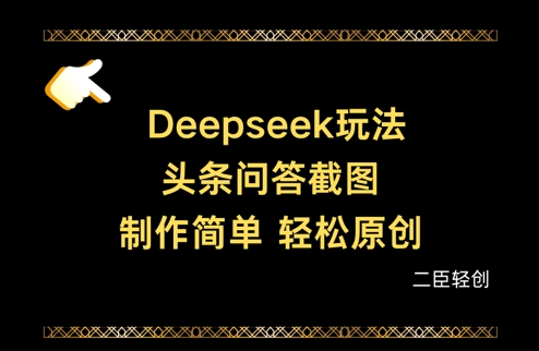 Deepseek头条问答截图，制作简单，轻松原创网赚项目-副业赚钱-互联网创业-资源整合猫猫网创库
