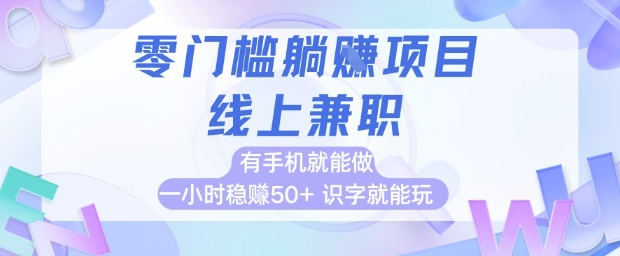 零门槛躺挣项目，线上兼职，有手机就能做 一小时稳挣50+，识字就能玩【揭秘】网赚项目-副业赚钱-互联网创业-资源整合猫猫网创库