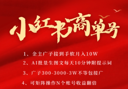 小红书商单号，AI轻松制作PLOG图文，商单接到手软3张-3k一条，每天轻松十分钟，矩阵n个账号，月入几个W网赚项目-副业赚钱-互联网创业-资源整合猫猫网创库