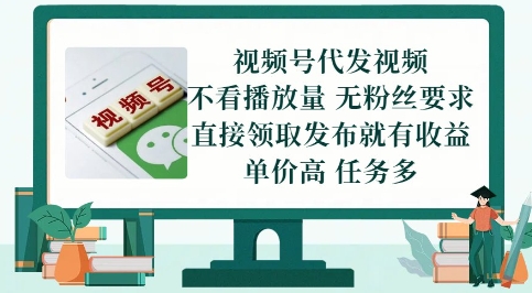 视频号代发视频，无需做视频，无需写文案，不看播放量，无粉丝要求，直接领取发布就有收益【揭秘】网赚项目-副业赚钱-互联网创业-资源整合猫猫网创库