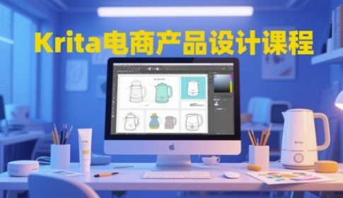 Krita电商产品设计课程，掌握从工具使用到创意落地的全链路设计能力网赚项目-副业赚钱-互联网创业-资源整合猫猫网创库