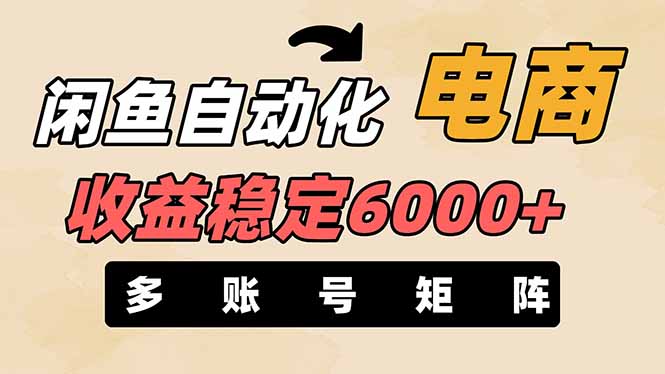 闲鱼自动化电商，月收益稳定6000+，零风险长期盈利【支持多账号矩阵布局】网赚项目-副业赚钱-互联网创业-资源整合猫猫网创库