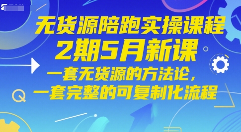 无货源陪跑实操课程2期5月新课，一套无货源的方法论，一套完整的可复制化流程网赚项目-副业赚钱-互联网创业-资源整合猫猫网创库